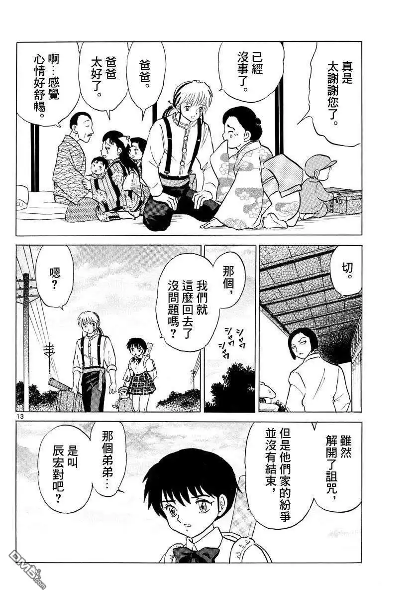 摩绪 第133话 诅咒师姐妹 第13页