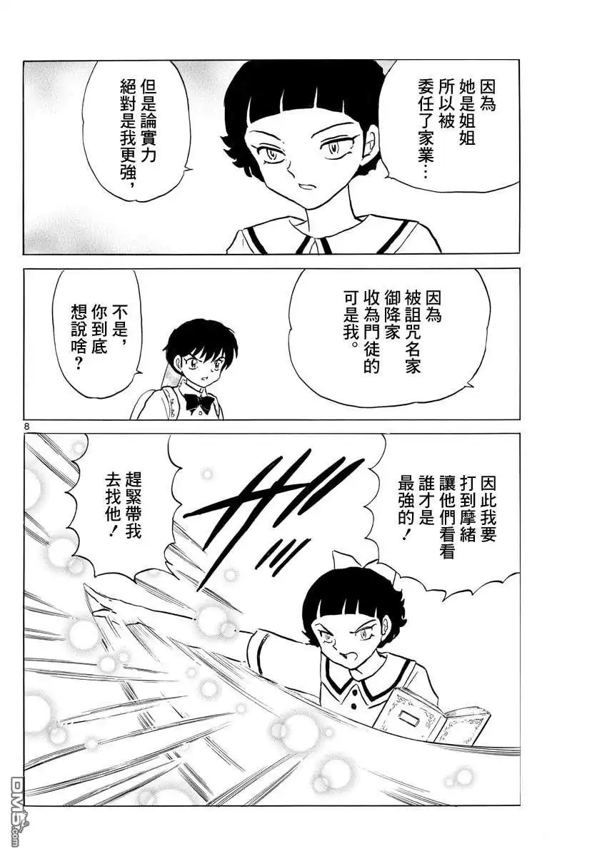 摩绪 第134话 针与刀 第8页