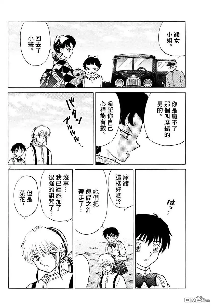 摩绪 第136话 姐姐的立场 第8页