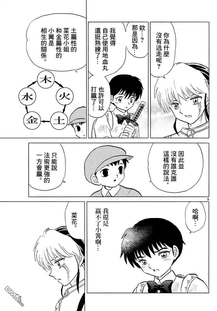 摩绪 第136话 姐姐的立场 第9页