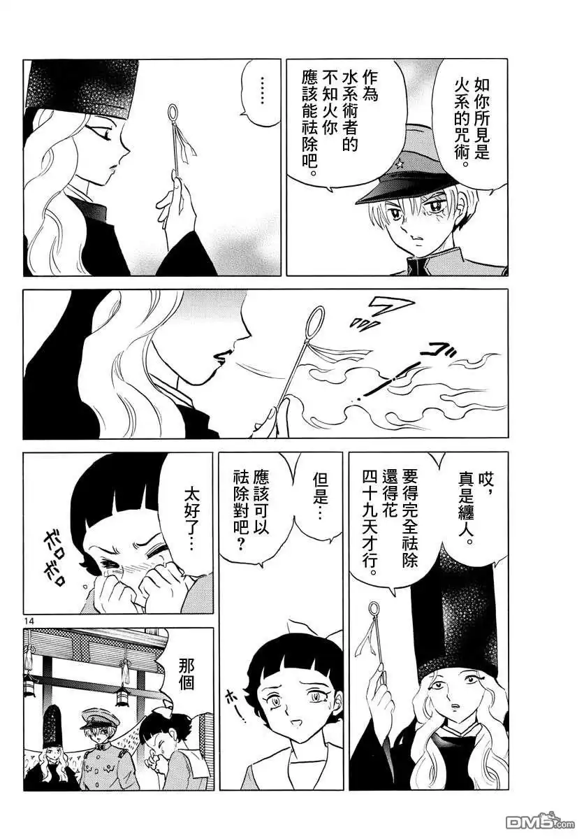 摩绪 第136话 姐姐的立场 第14页