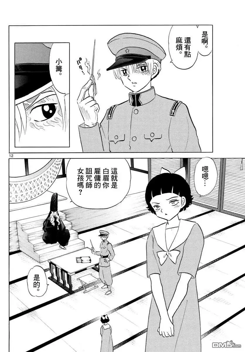 摩绪 第136话 姐姐的立场 第12页