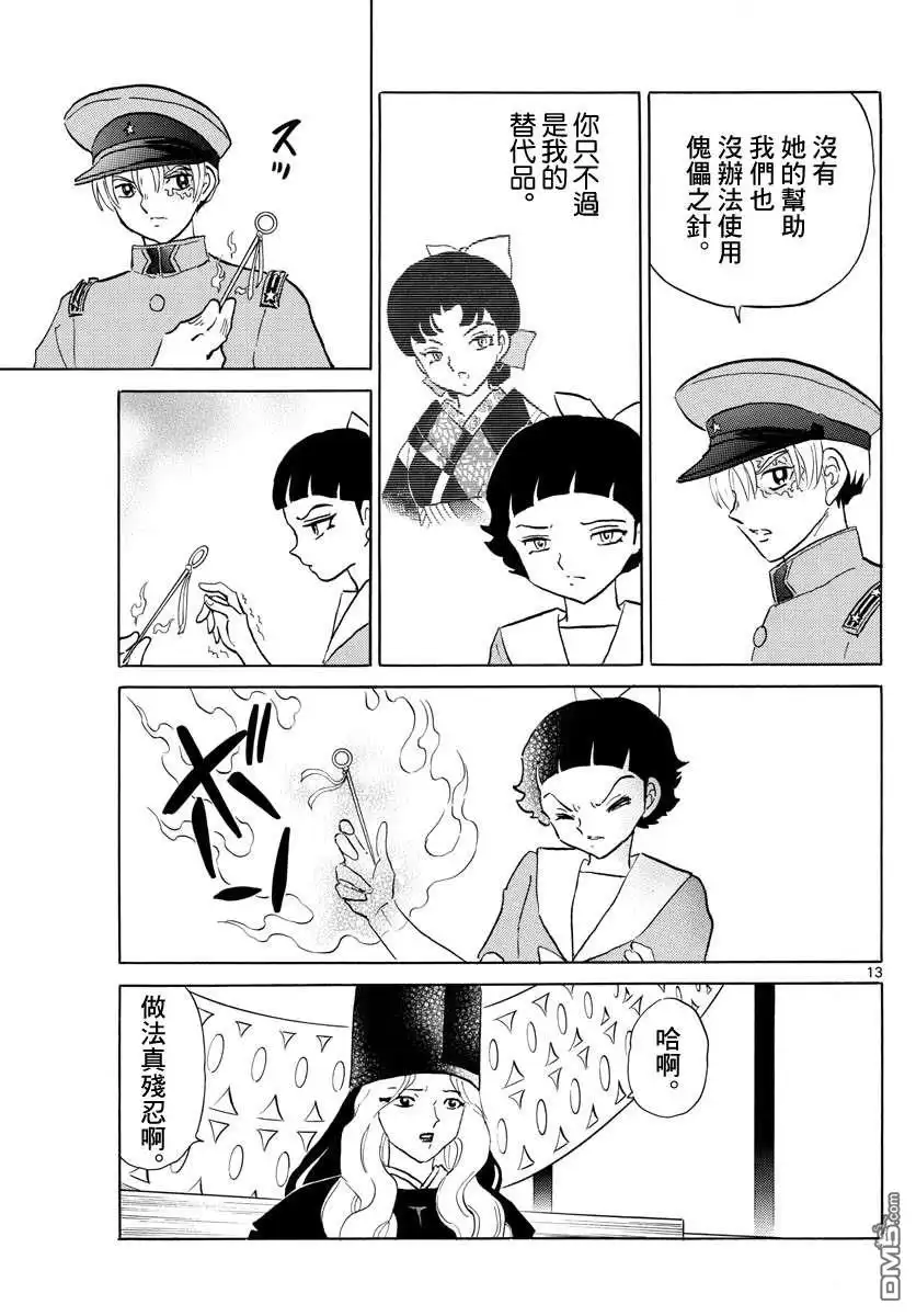 摩绪 第136话 姐姐的立场 第13页