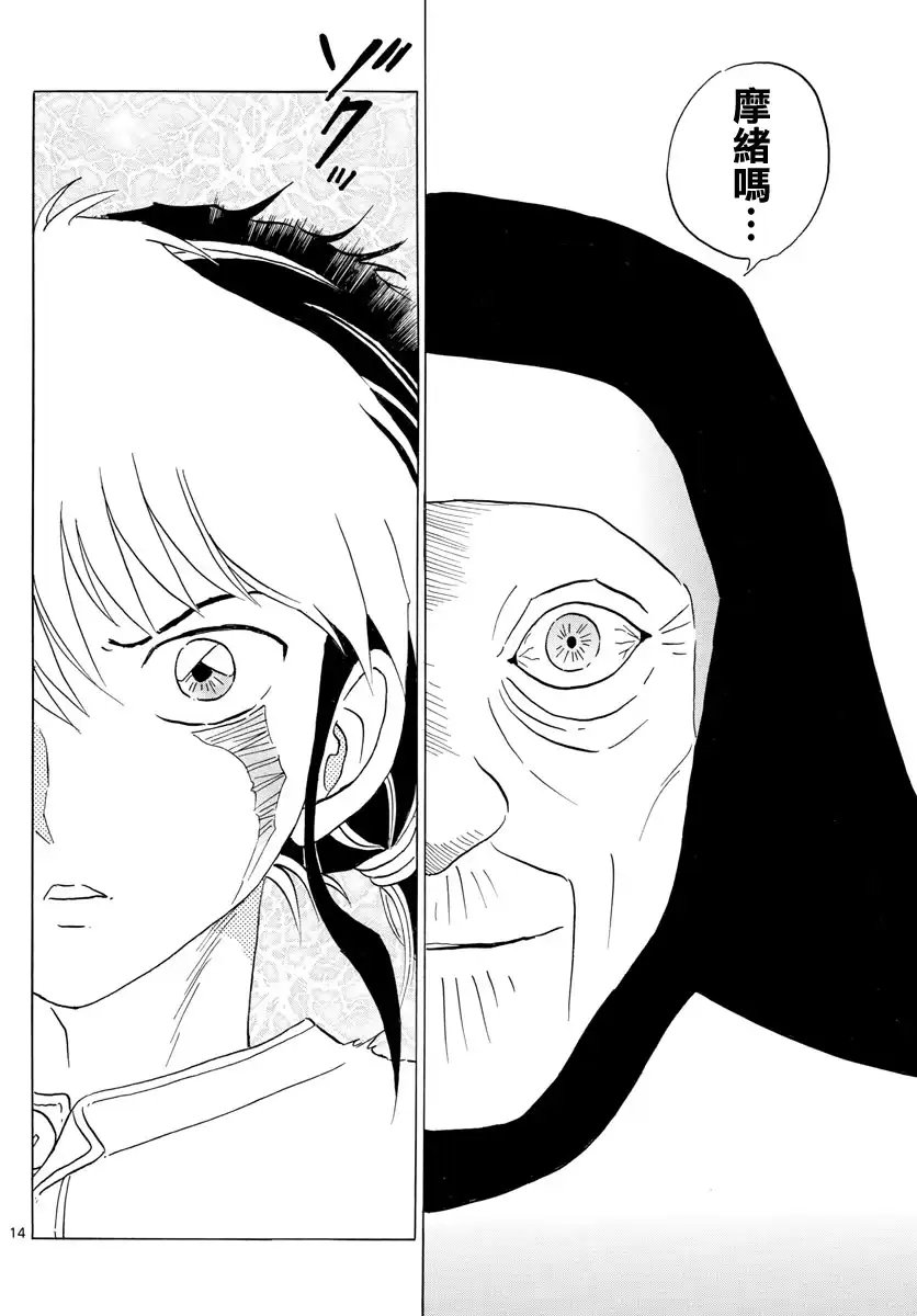 摩绪 第13话 要石 第14页