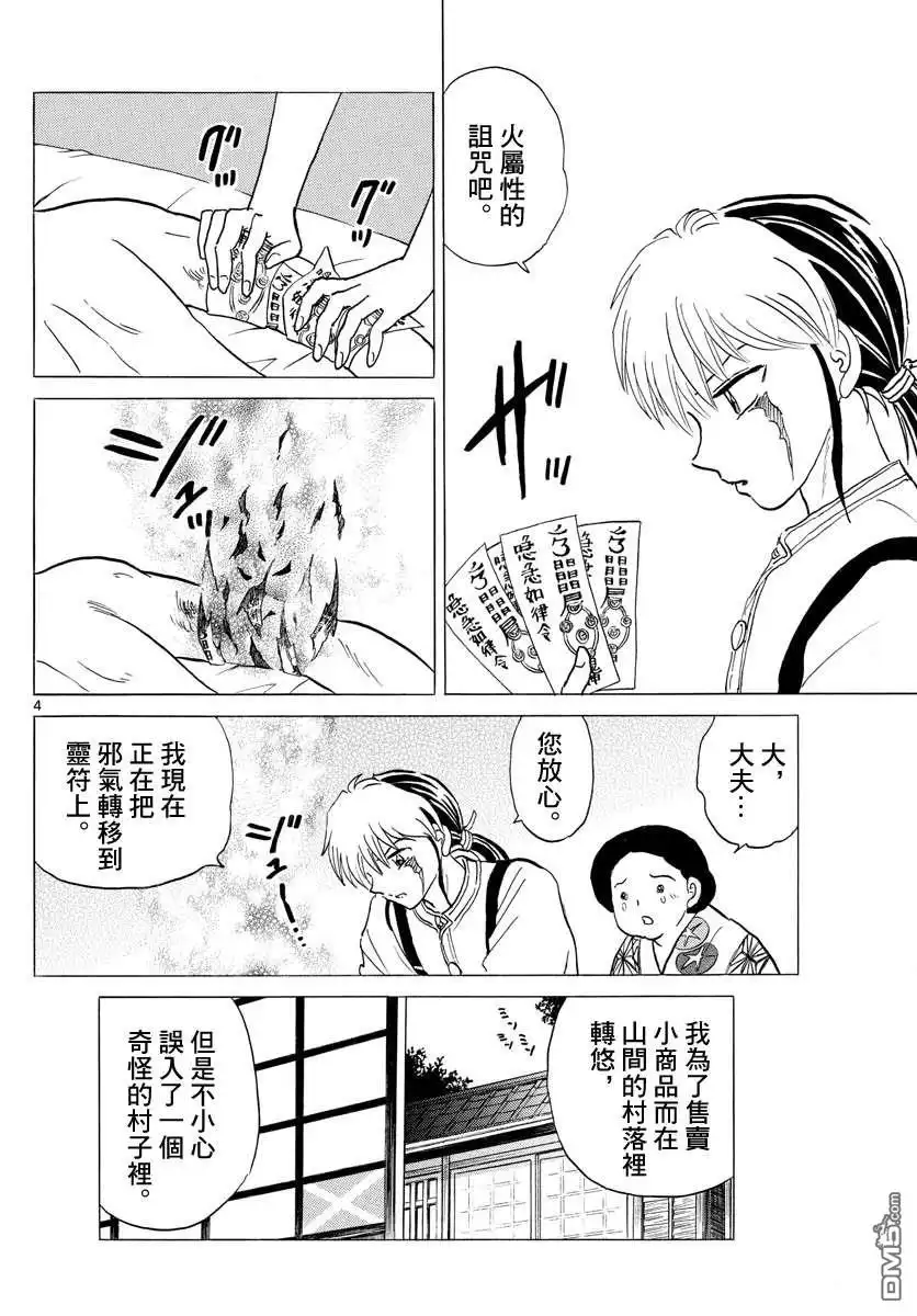 摩绪 第137话 番判假面 第4页