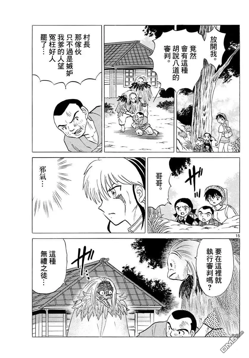 摩绪 第137话 番判假面 第15页