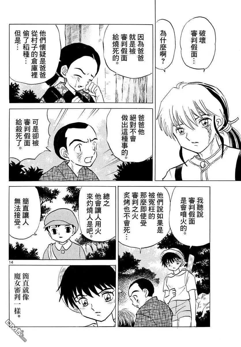 摩绪 第137话 番判假面 第14页