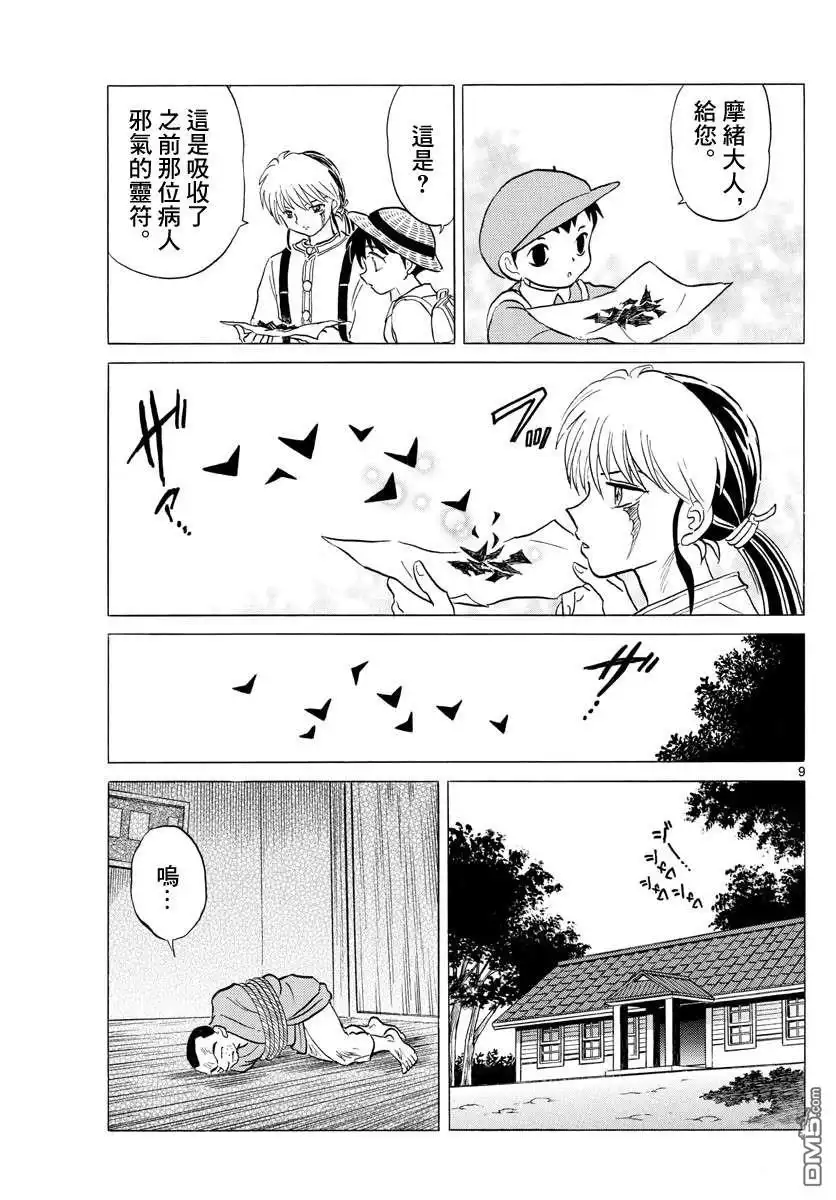 摩绪 第137话 番判假面 第9页