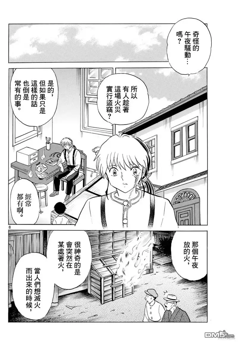 摩绪 第151话 第8页