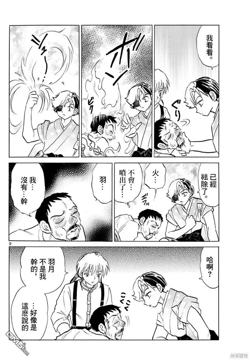 摩绪 第155话 第9页