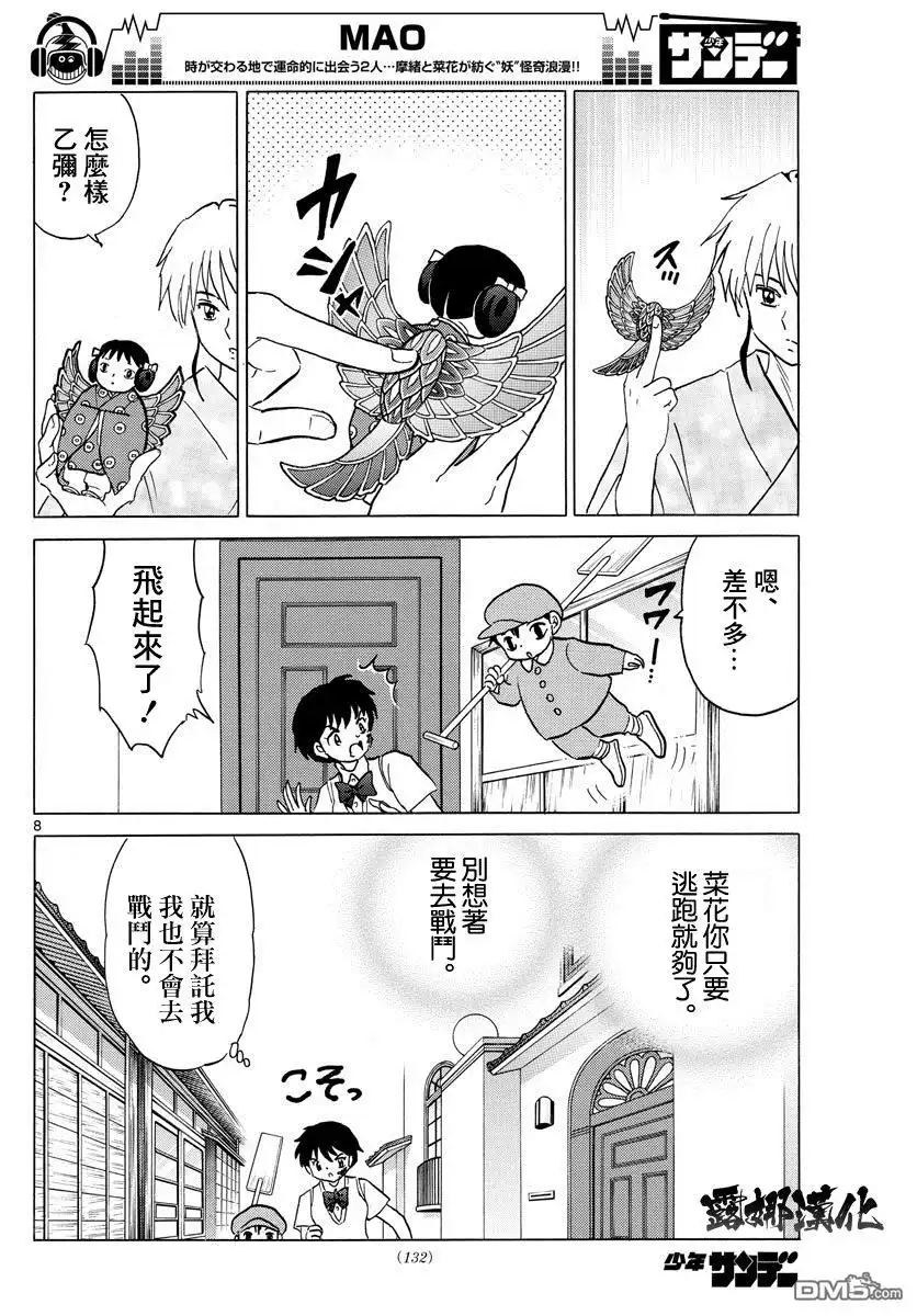 摩绪 第15话 诱饵 第8页
