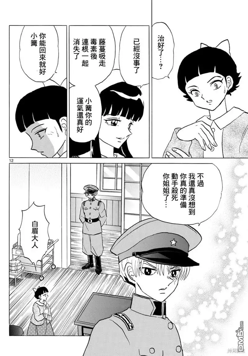 摩绪 第176话 第12页