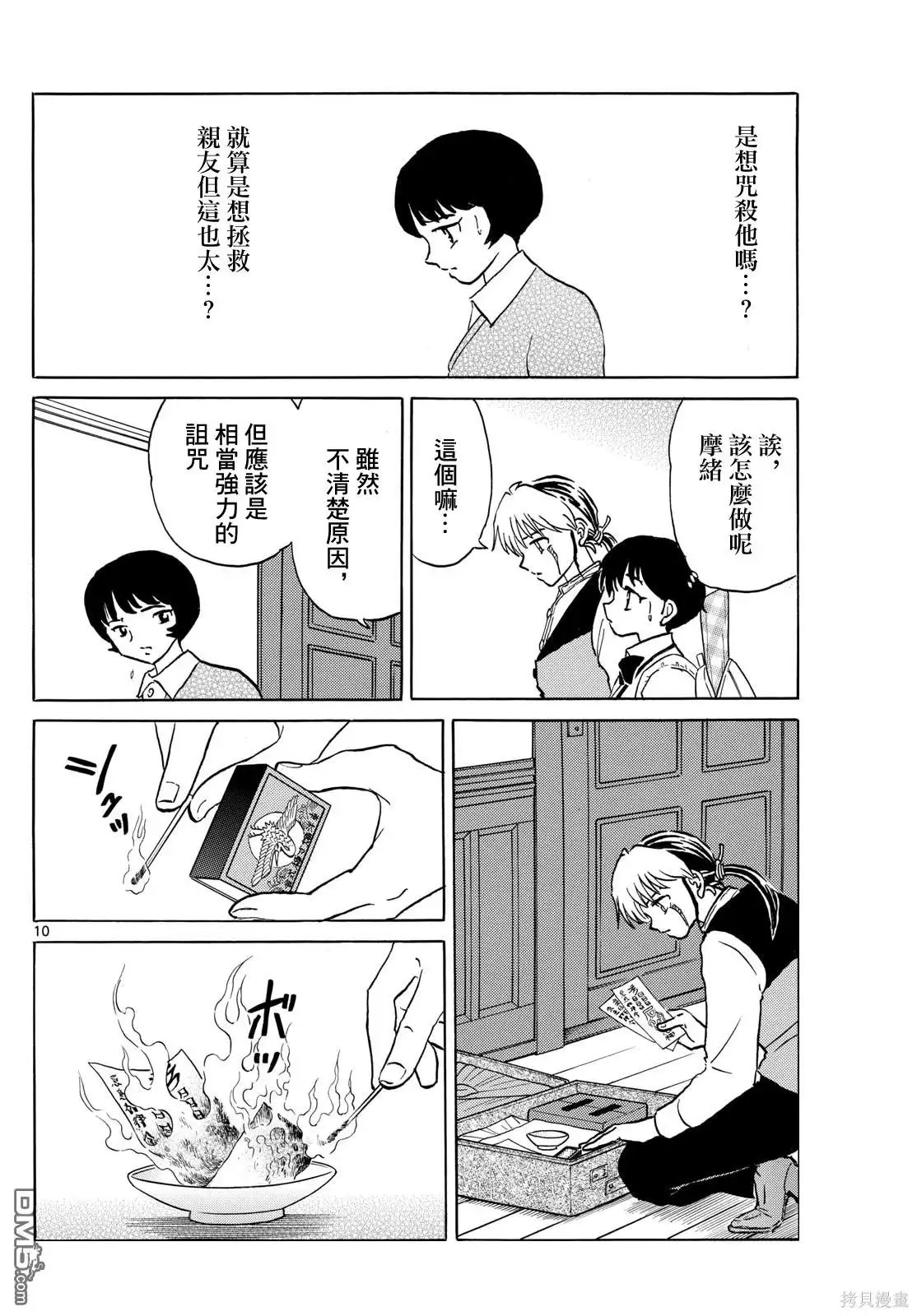 摩绪 第199话 第10页