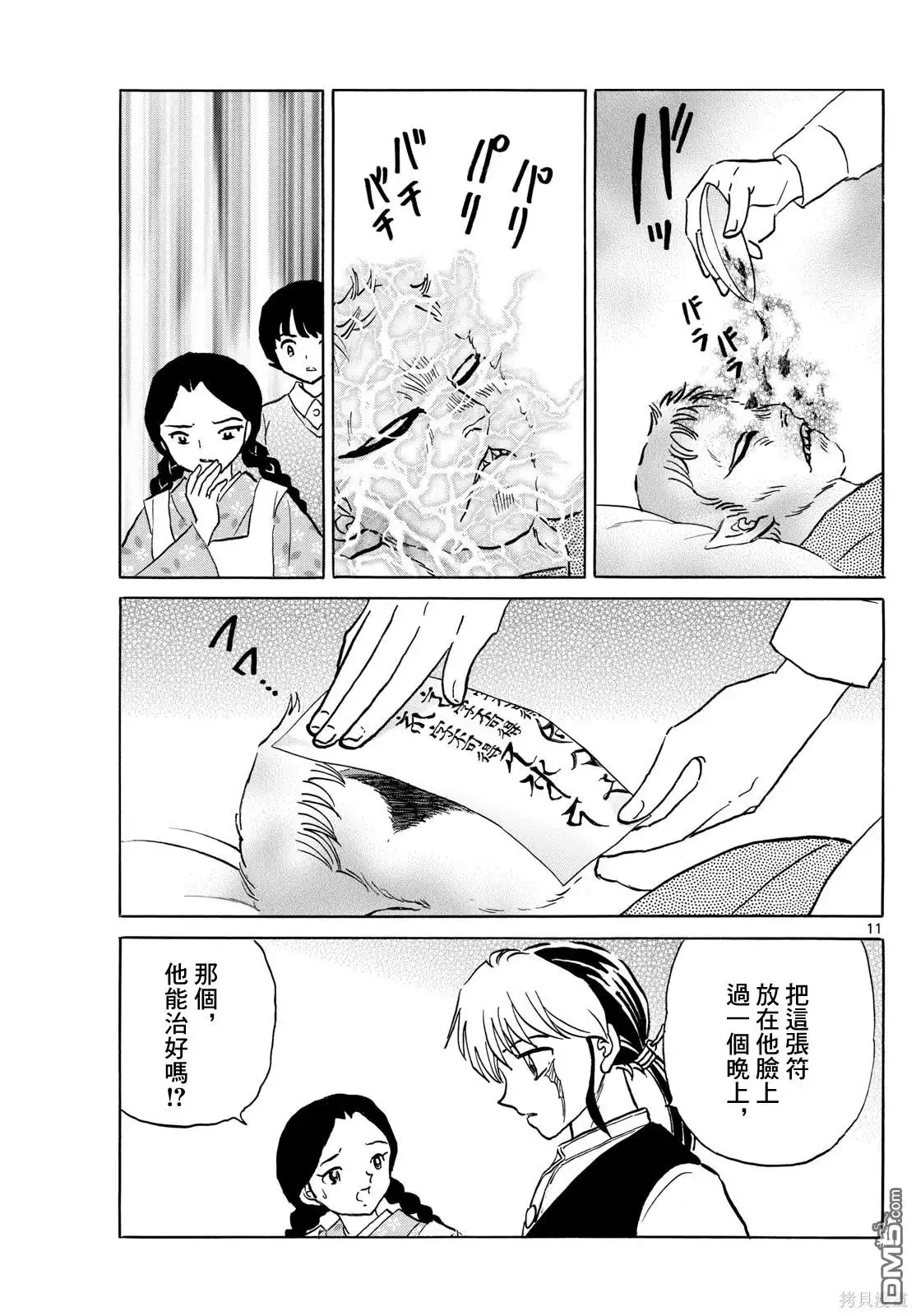 摩绪 第199话 第11页