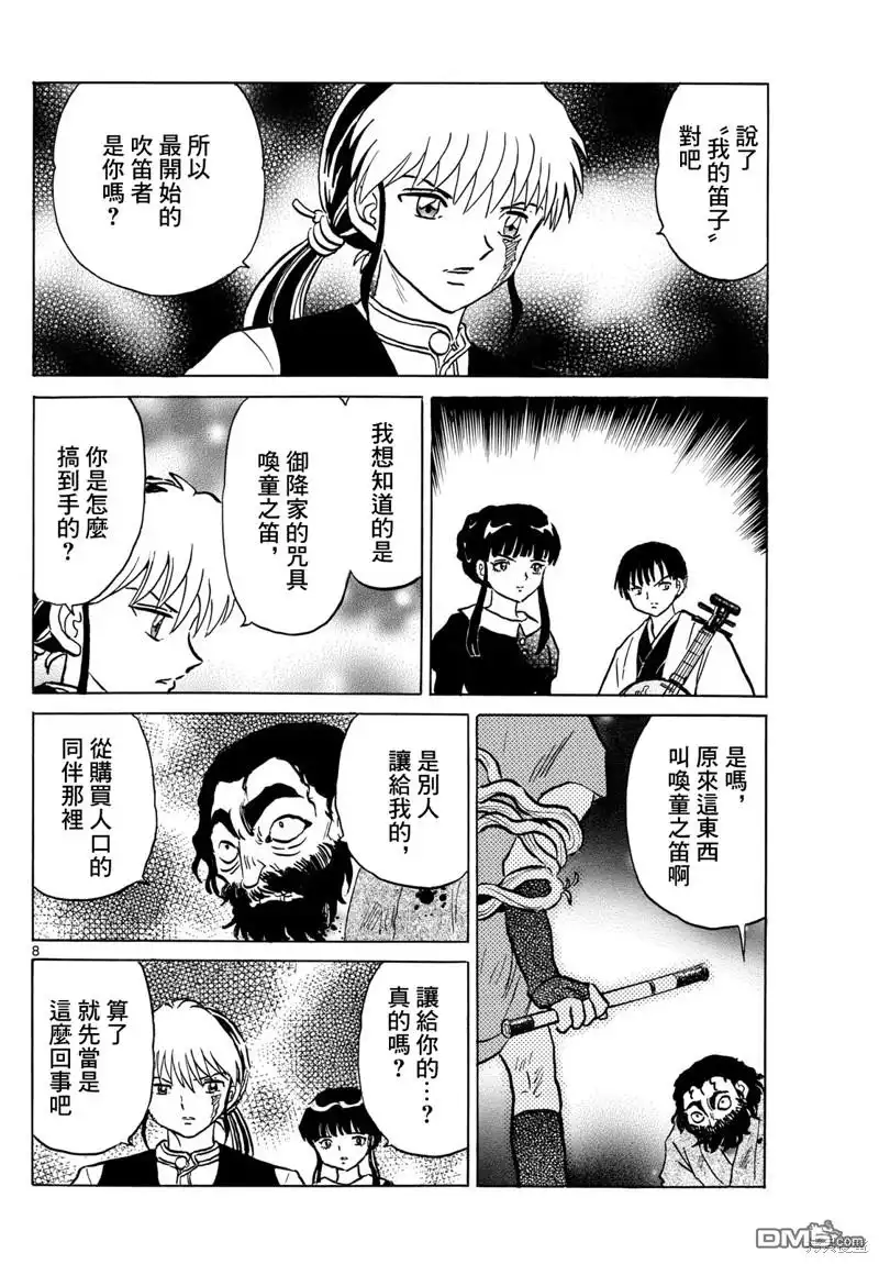 摩绪 第203话 第8页