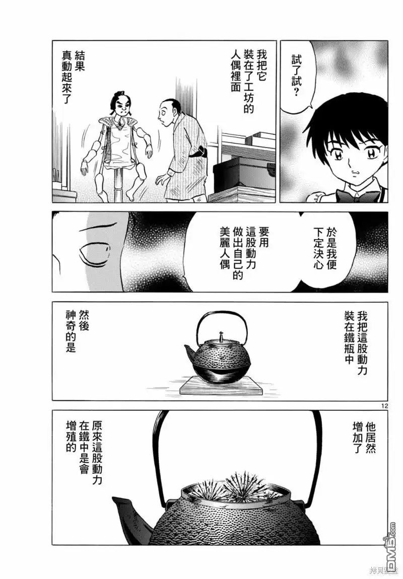 摩绪 第207话 第12页