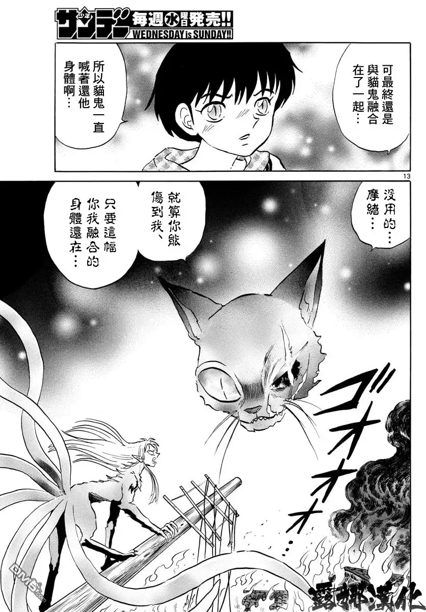 摩绪 第20话 七叉的尾巴 第11页