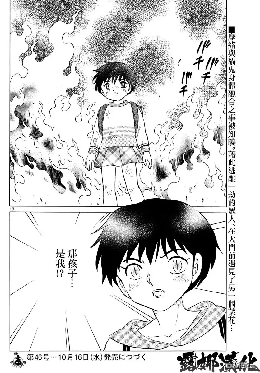 摩绪 第20话 七叉的尾巴 第16页