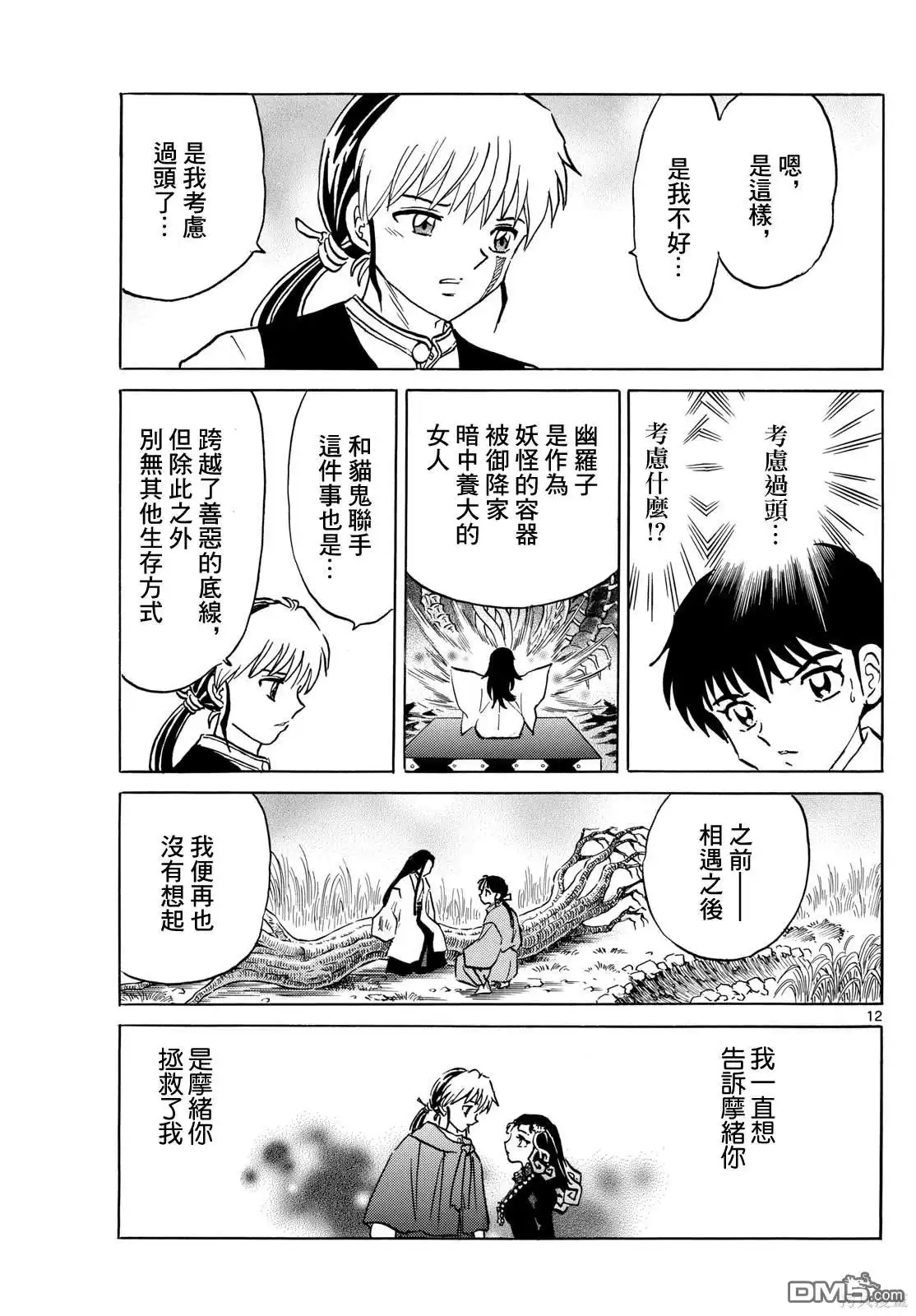 摩绪 第213话 第12页