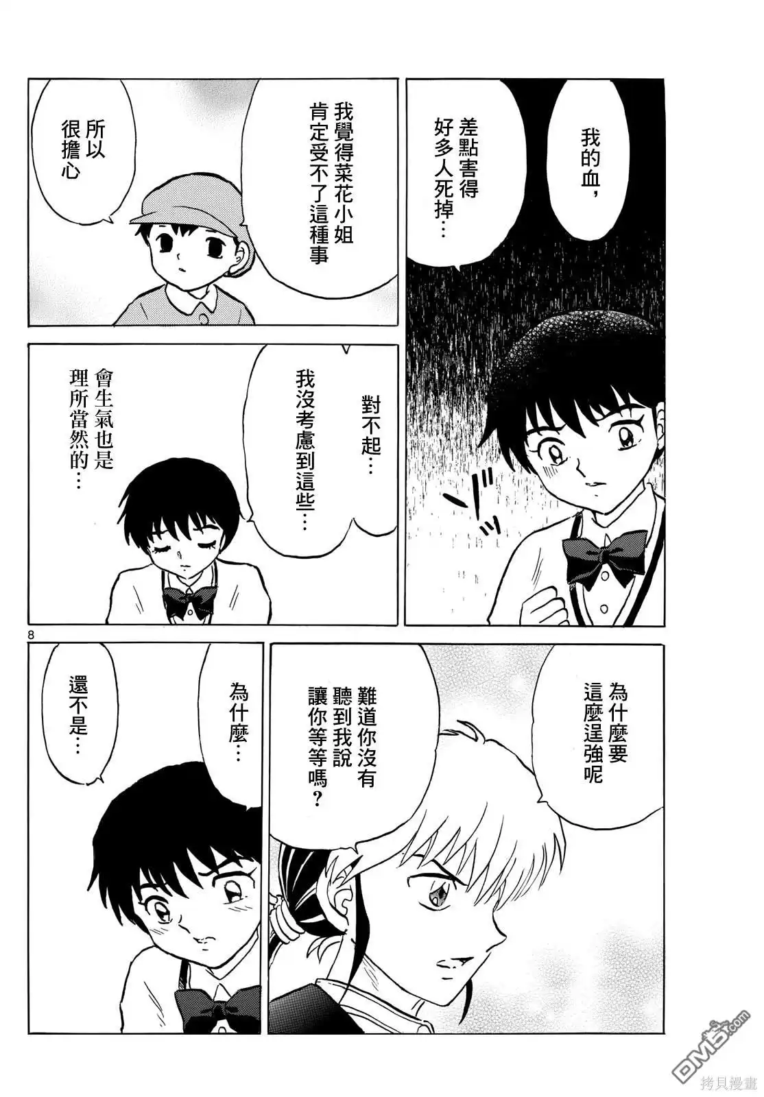 摩绪 第216话 第8页