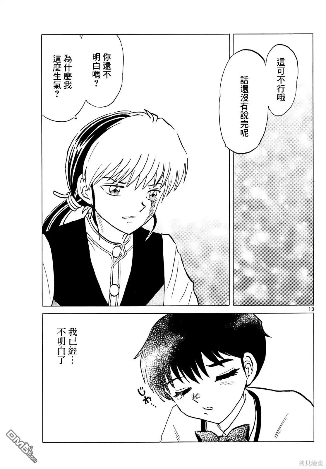 摩绪 第216话 第13页