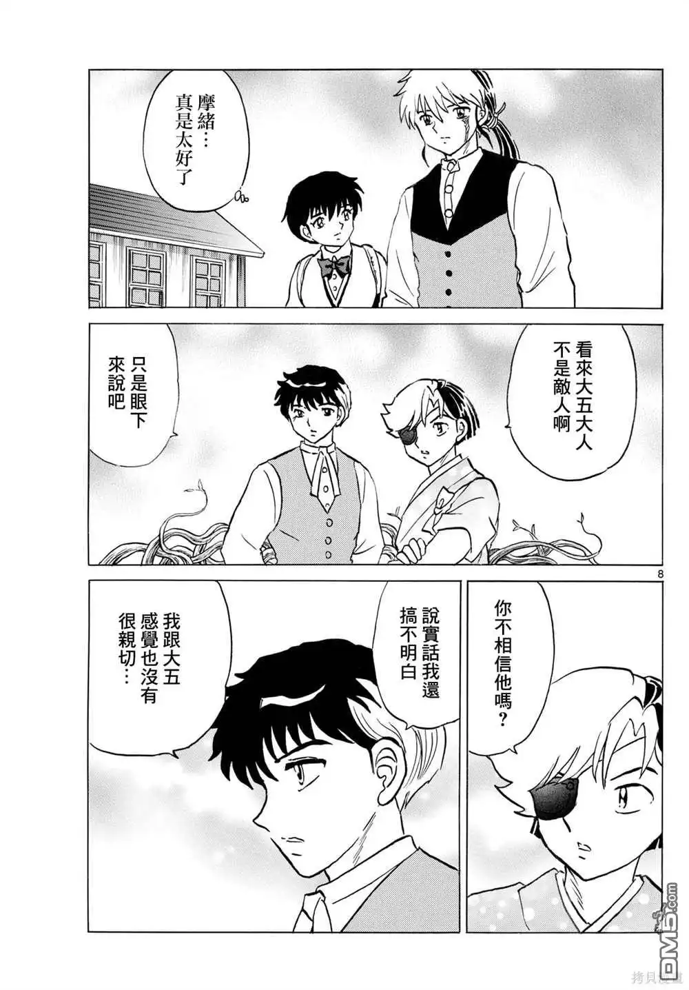 摩绪 第237话 第8页