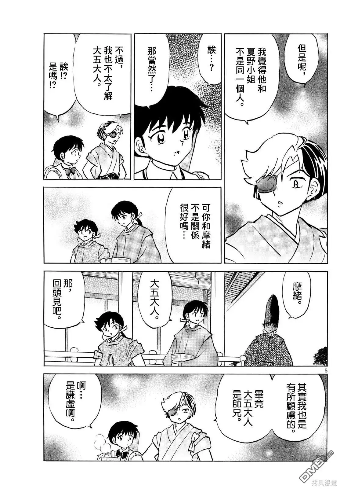 摩绪 第243话 第5页
