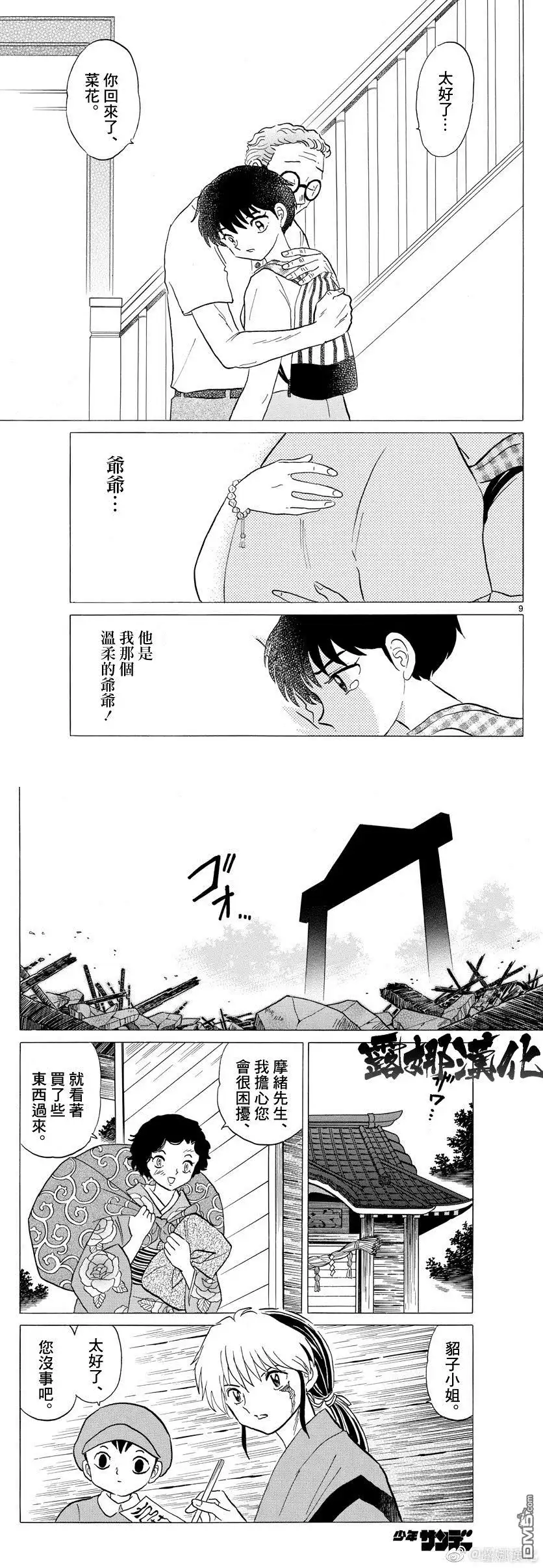 摩绪 第23话 鱼住小姐 第5页