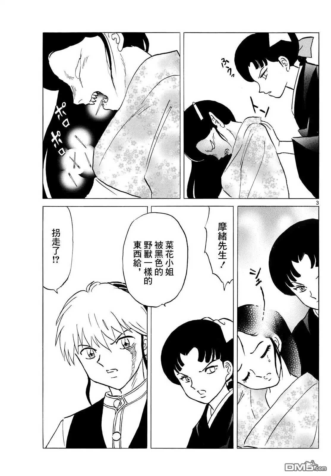 摩绪 第249话 第3页