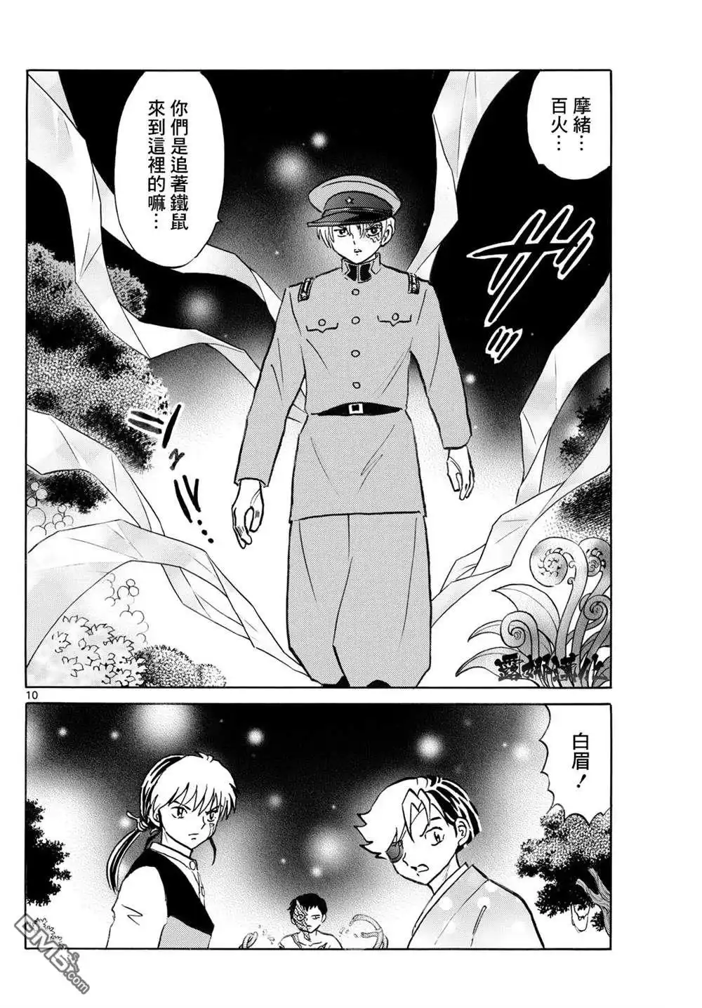 摩绪 第253话 第10页