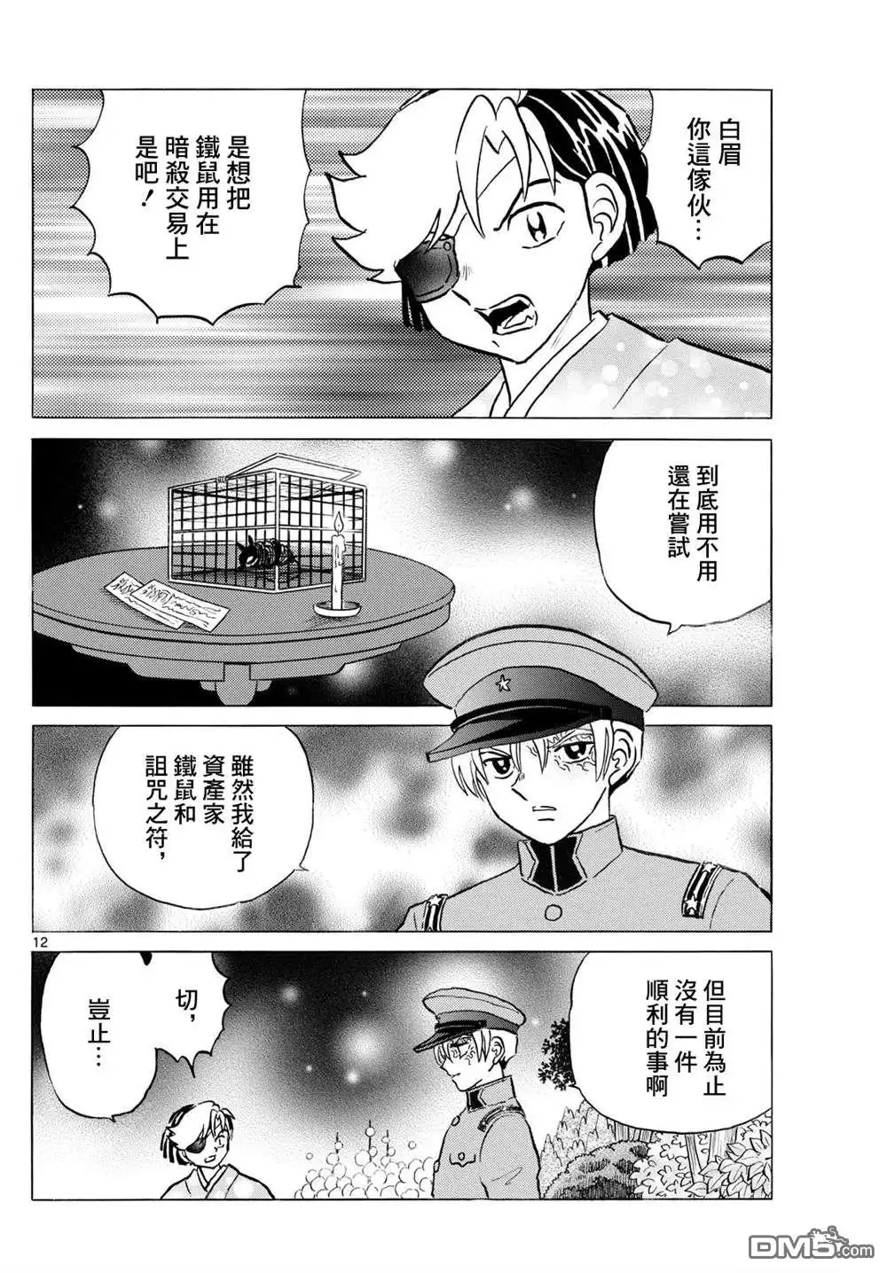 摩绪 第253话 第12页