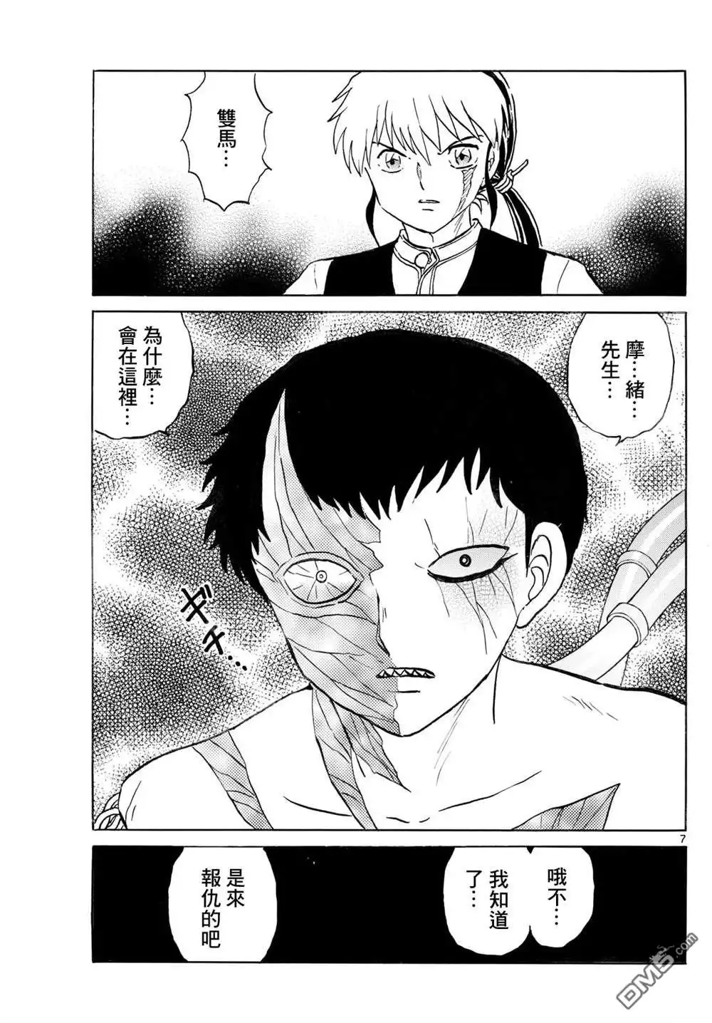摩绪 第253话 第7页