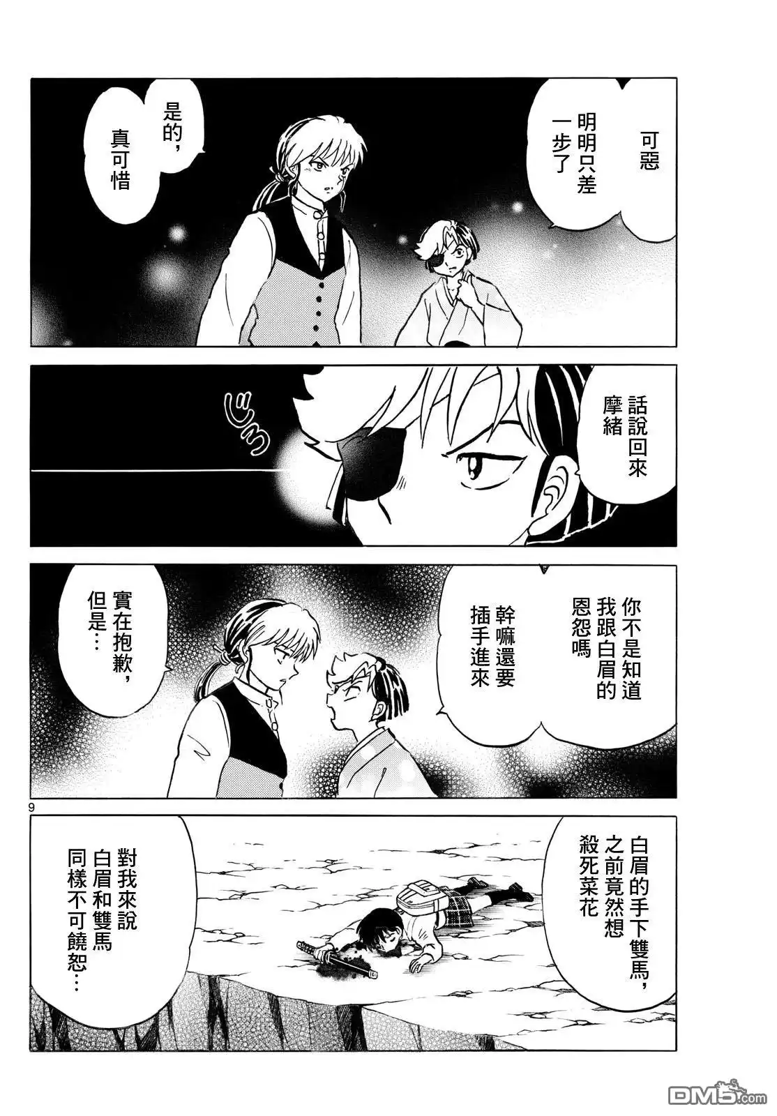摩绪 第255话 第9页