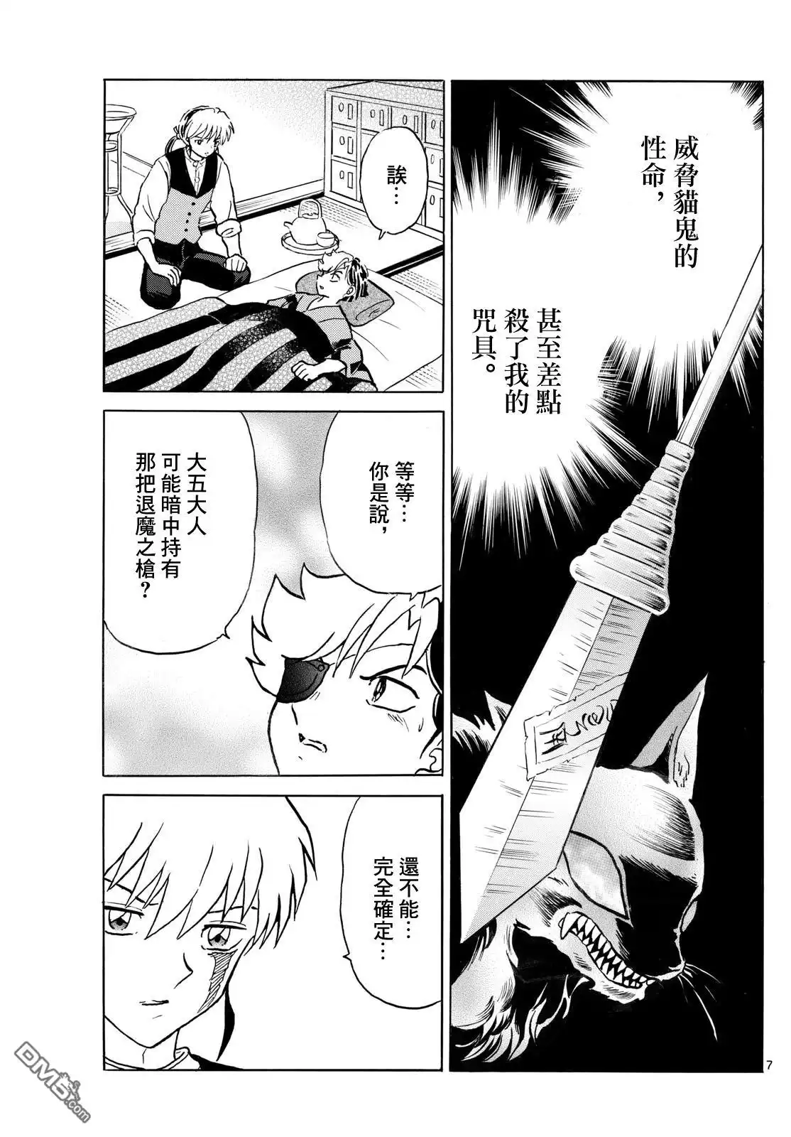 摩绪 第261话 第7页