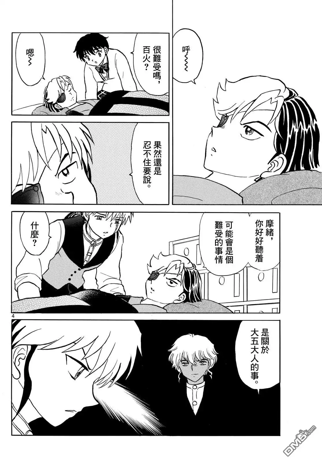 摩绪 第261话 第4页