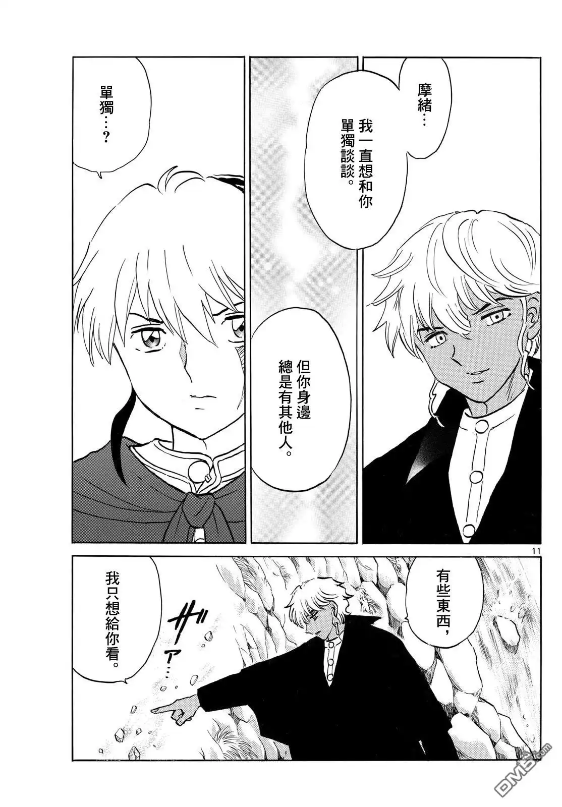 摩绪 第262话 第11页