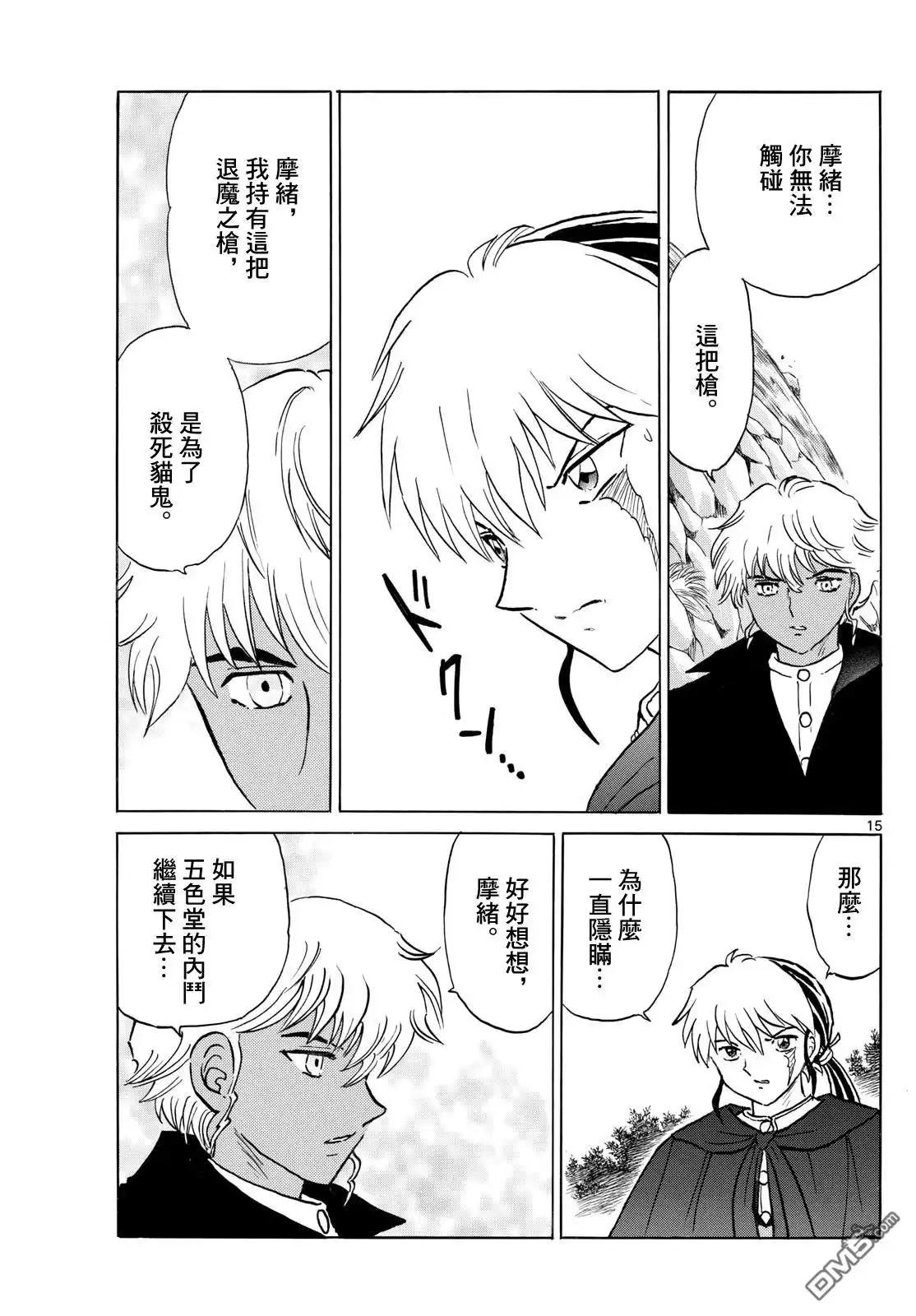 摩绪 第262话 第15页