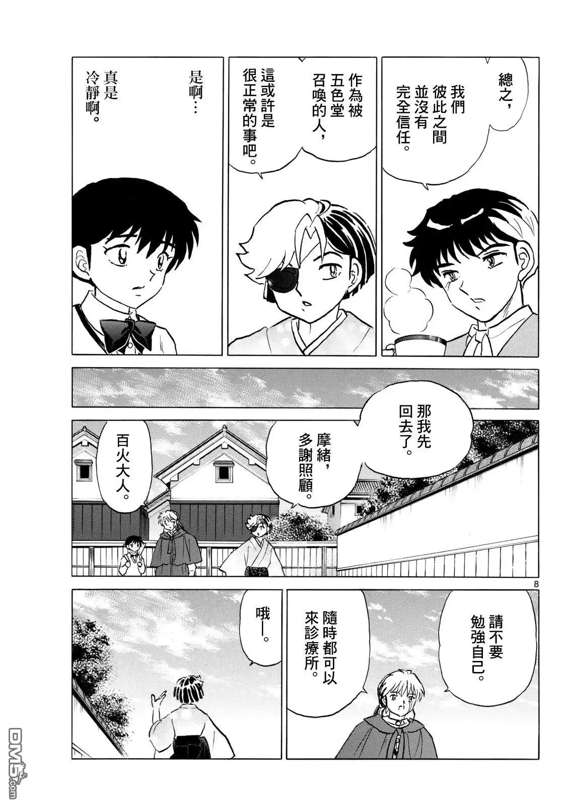 摩绪 第263话 第8页