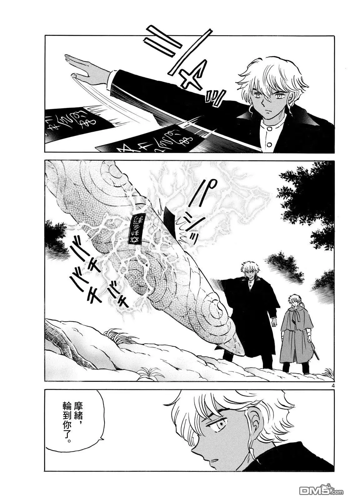 摩绪 第263话 第4页
