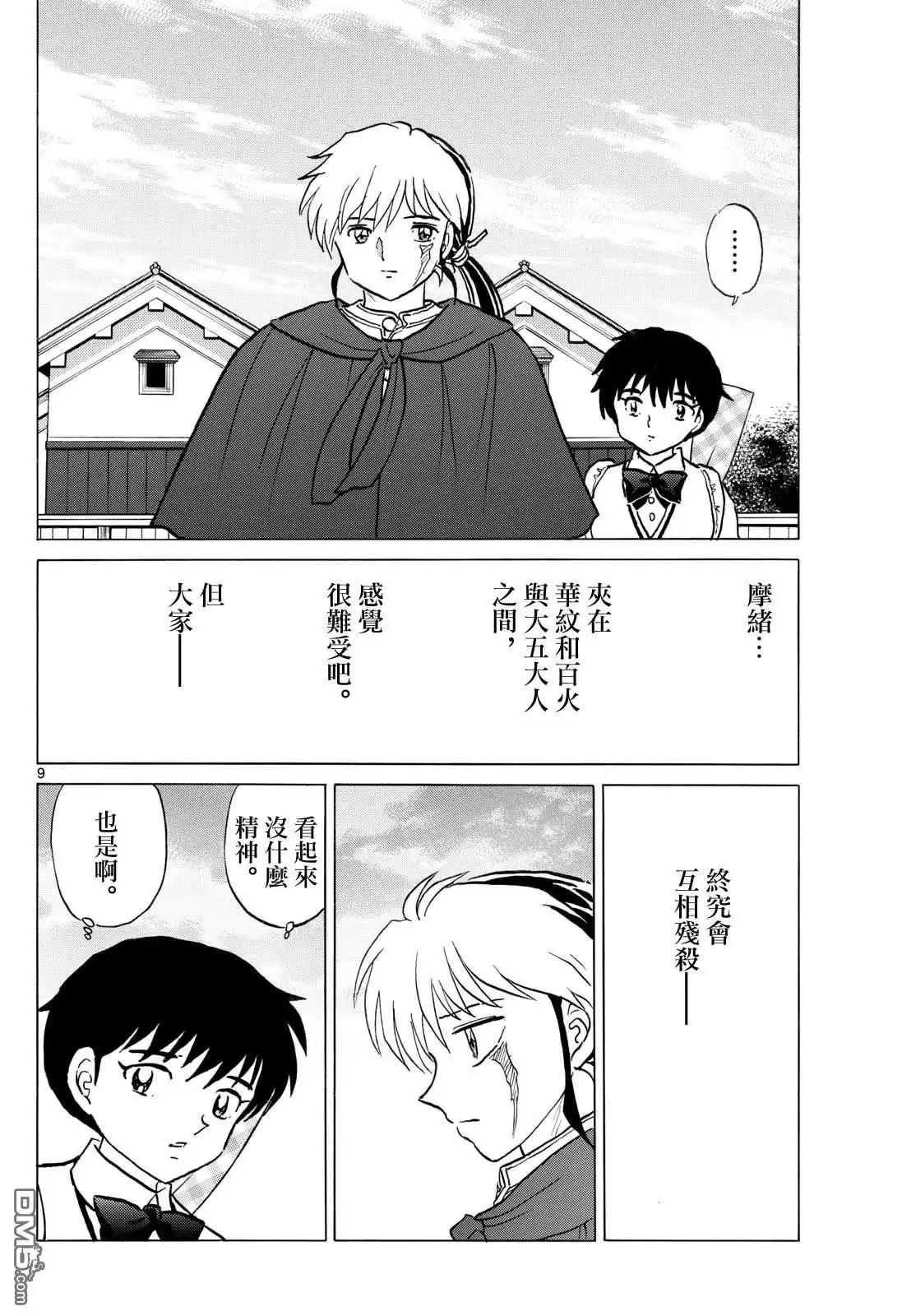 摩绪 第263话 第9页