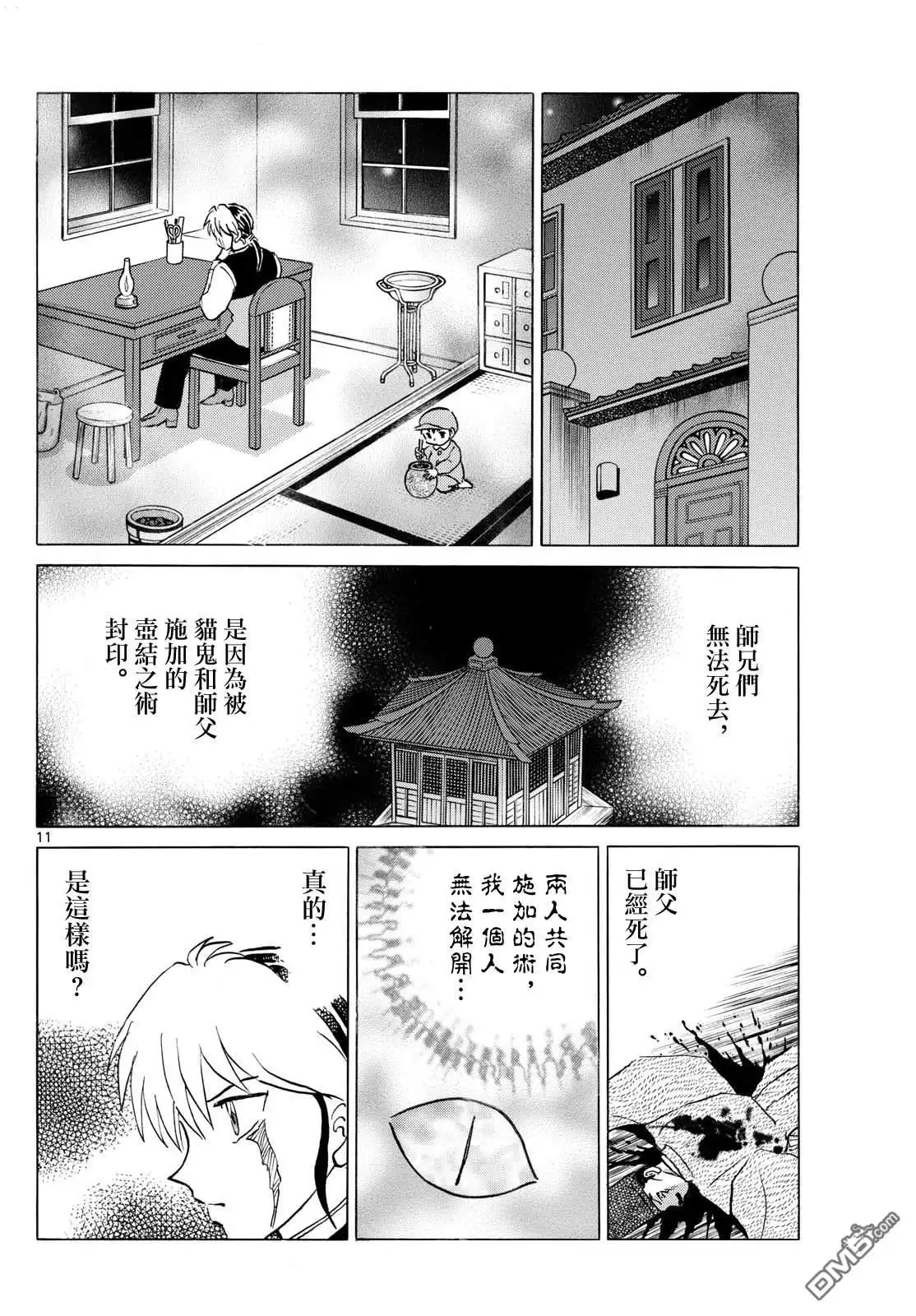 摩绪 第263话 第11页