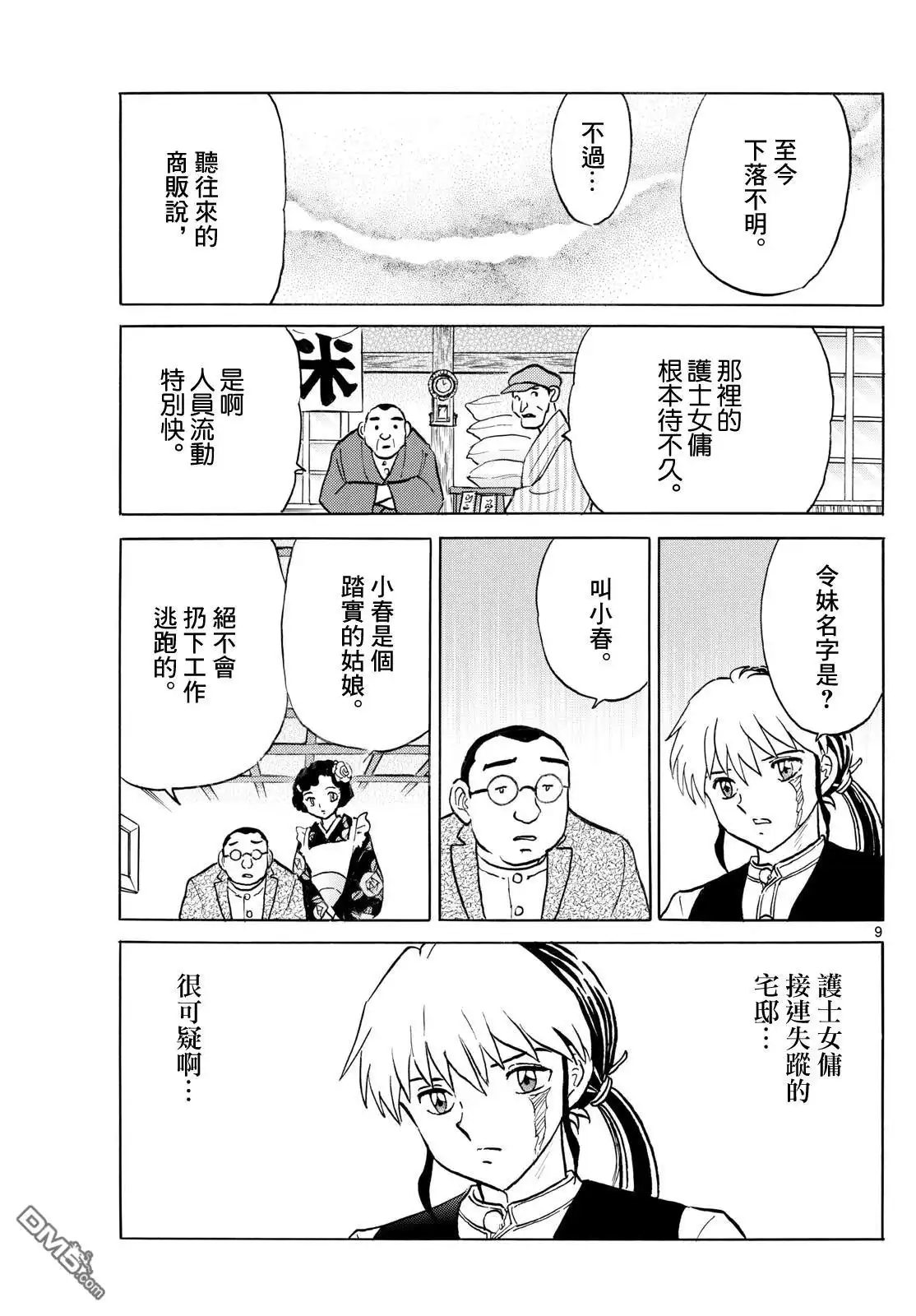 摩绪 第264话 第9页