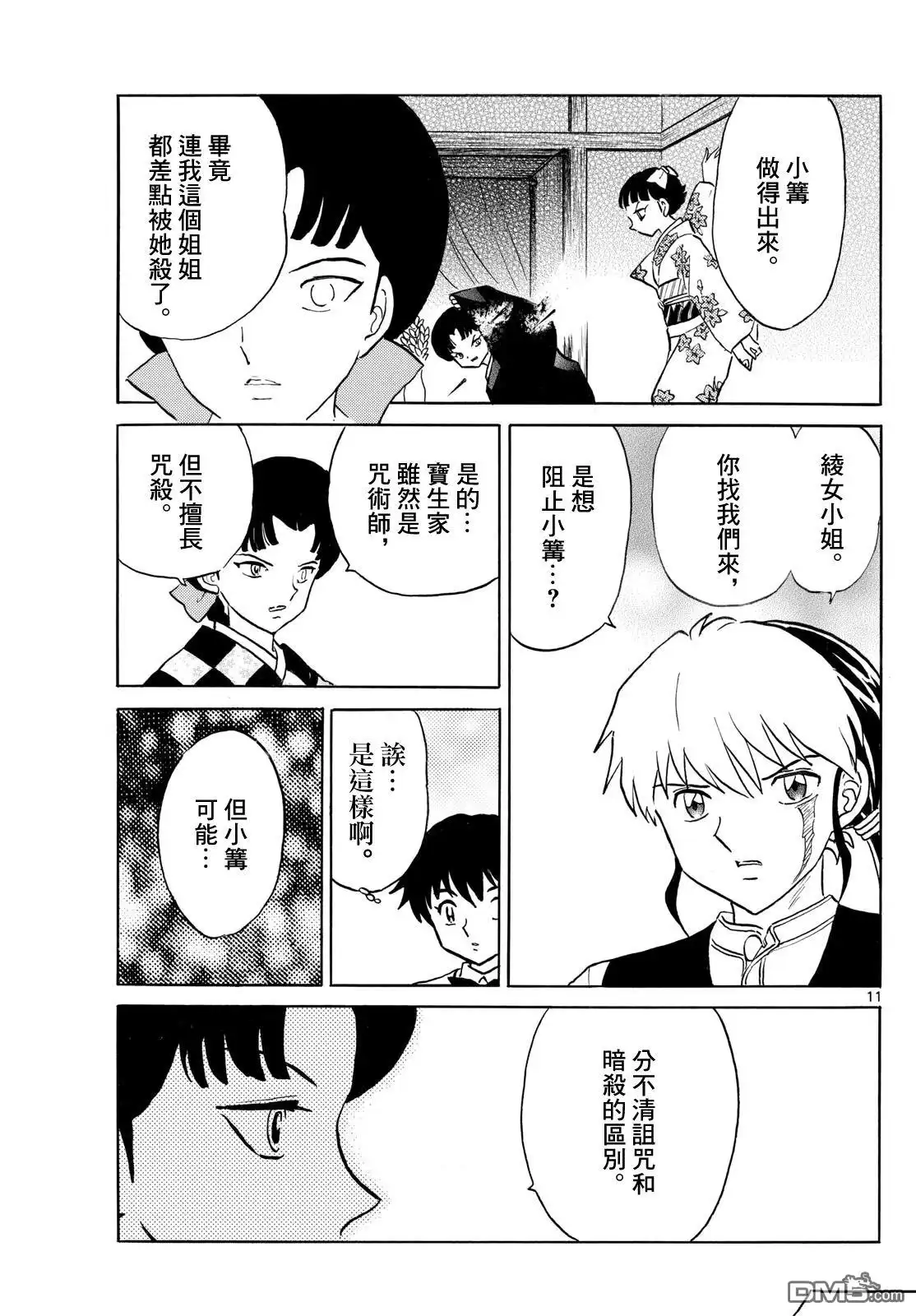 摩绪 第267话 第11页