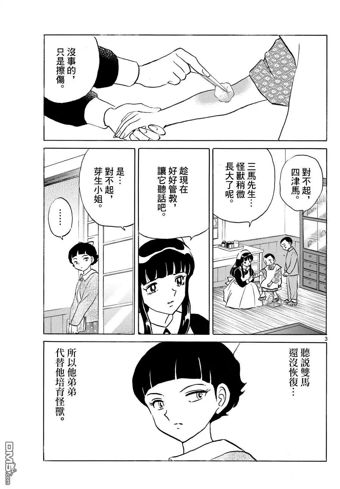 摩绪 第267话 第3页