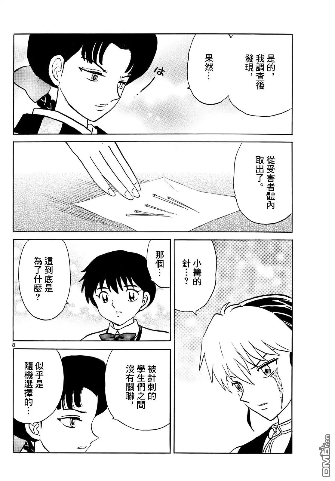 摩绪 第267话 第8页