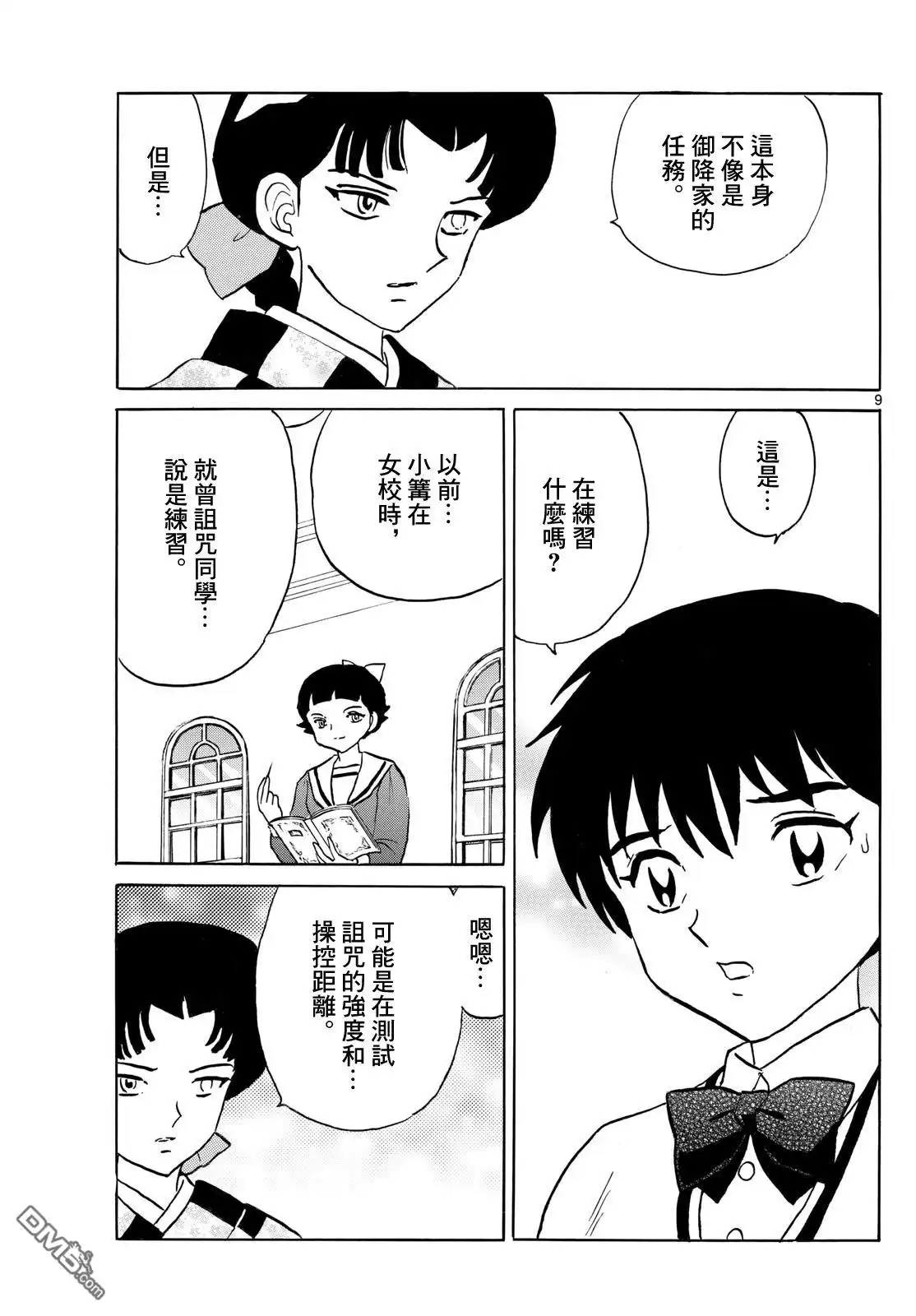 摩绪 第267话 第9页