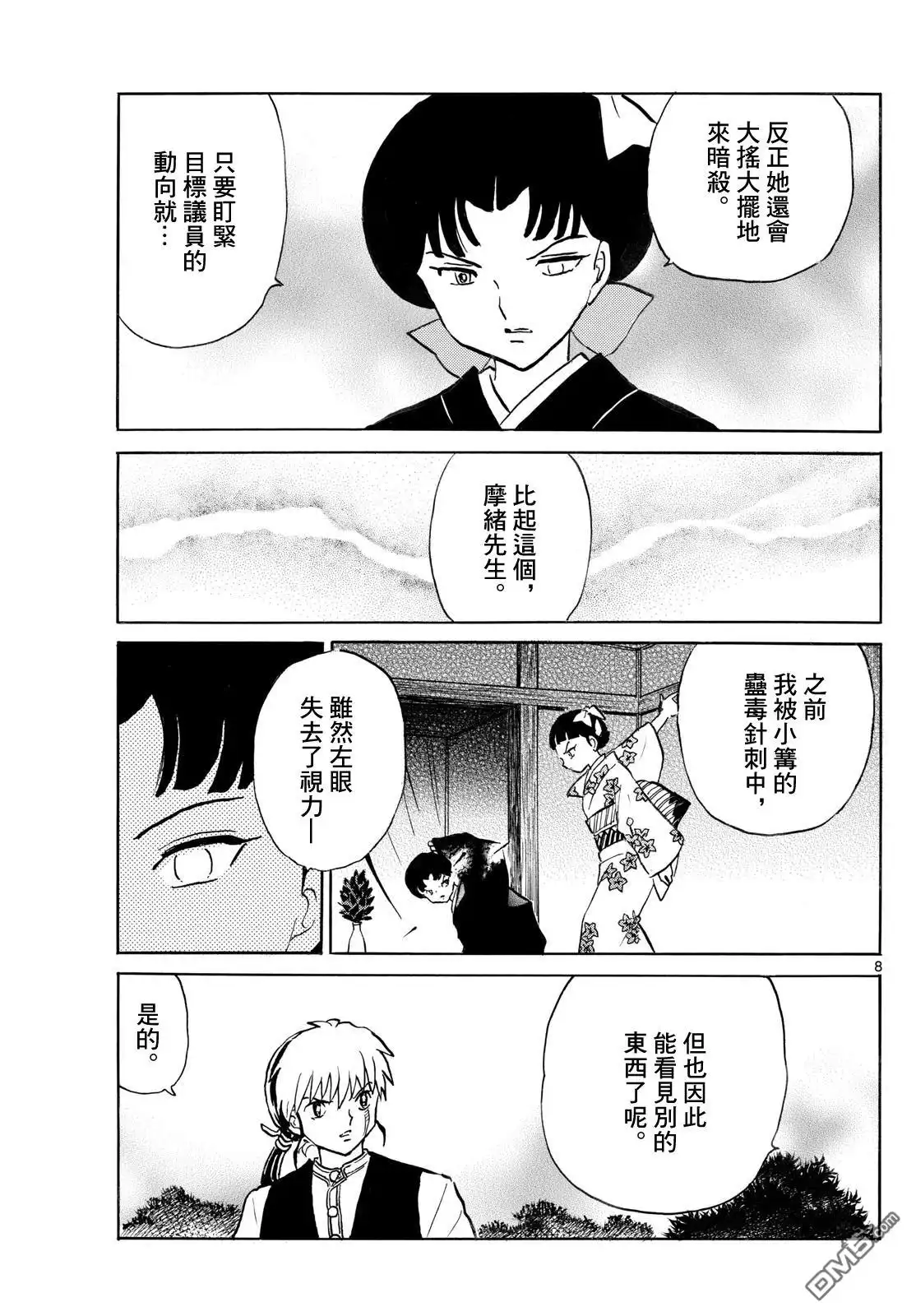 摩绪 第268话 第8页