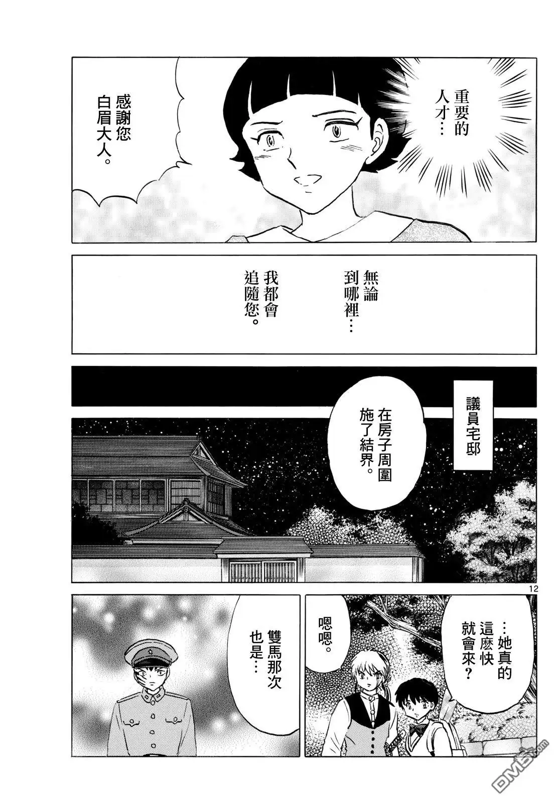 摩绪 第268话 第12页