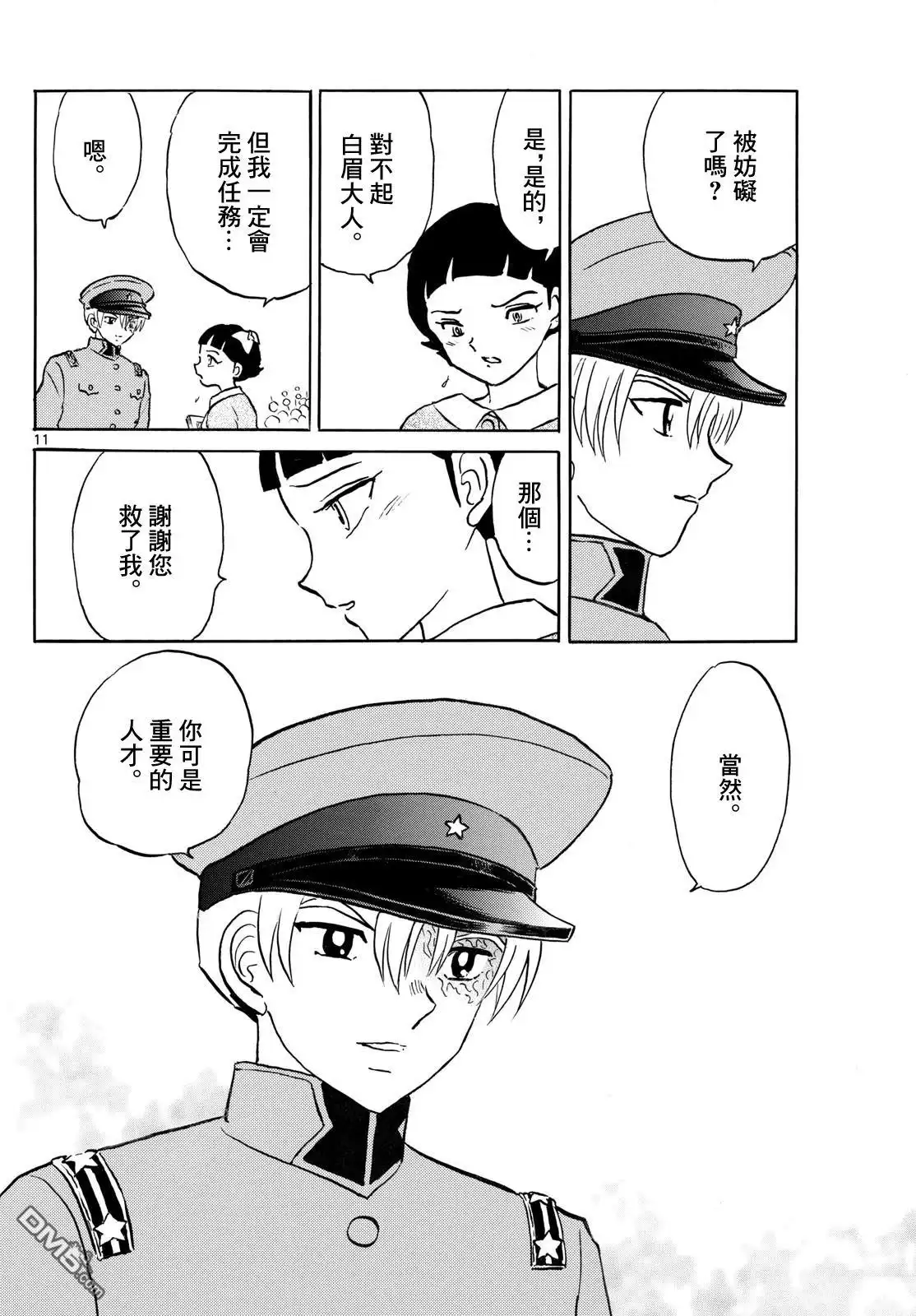 摩绪 第268话 第11页