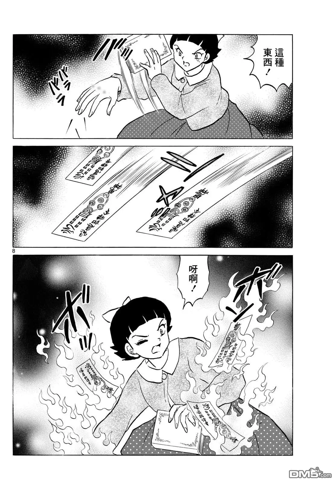 摩绪 第269话 第8页
